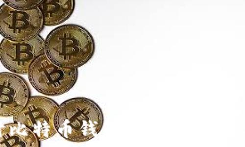   
深入探讨比特币钱包密钥的破解与安全性