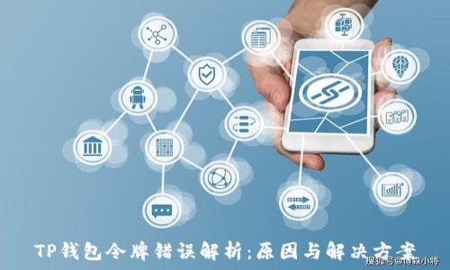  
TP钱包令牌错误解析：原因与解决方案