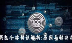   TP钱包令牌错误解析：原