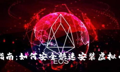 全面指南：如何安全快速安装虚拟币钱包