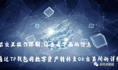 自身能交互操作限制，请查看下面的信息

如何通过TP钱包将数字资产转移至OK交易所的详细指南