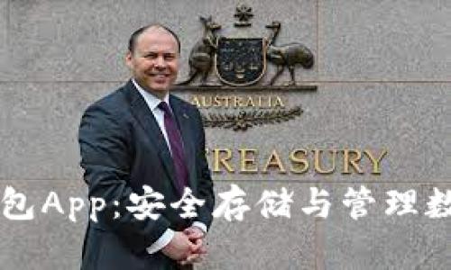 区块链数据钱包App：安全存储与管理数字资产的未来