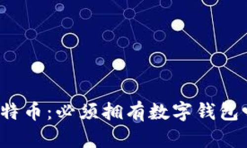 比特币：必须拥有数字钱包吗？