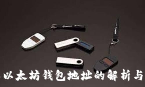   
私人以太坊钱包地址的解析与使用