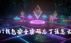 USDT钱包安全密码忘了该怎