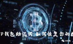 : 丢失TP钱包助记词：如何