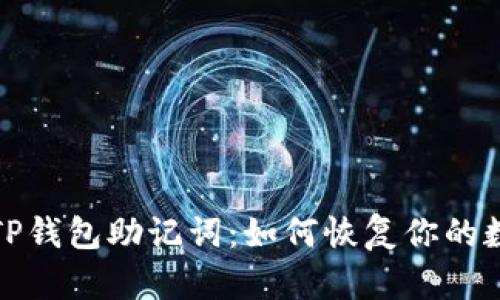 : 丢失TP钱包助记词：如何恢复你的数字资产