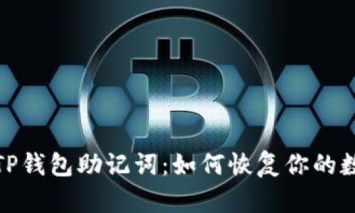 : 丢失TP钱包助记词：如何恢复你的数字资产
