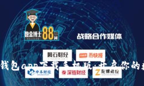  比特币数字钱包app下载手机版：开启你的数字货币之旅