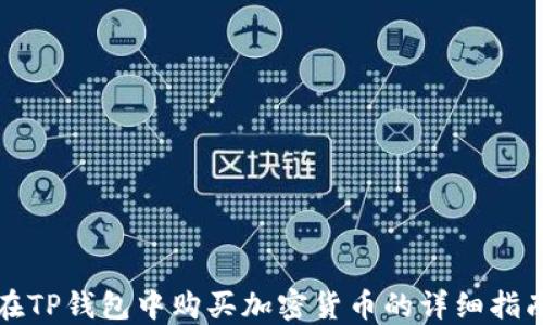 
在TP钱包中购买加密货币的详细指南