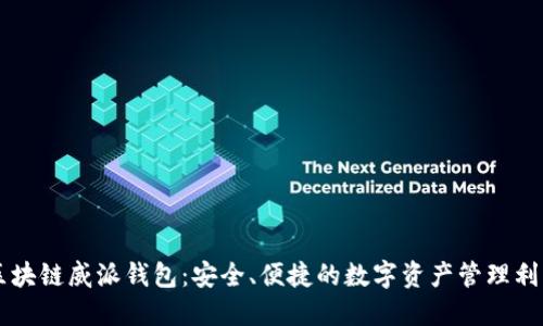 区块链威派钱包：安全、便捷的数字资产管理利器