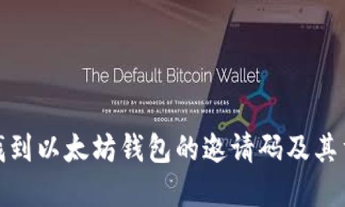 如何找到以太坊钱包的邀请码及其重要性