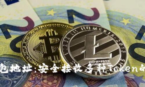 以太坊钱包地址：安全接收多种Token的全面指南