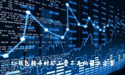 tp钱包转币时矿工费不足的解决方案