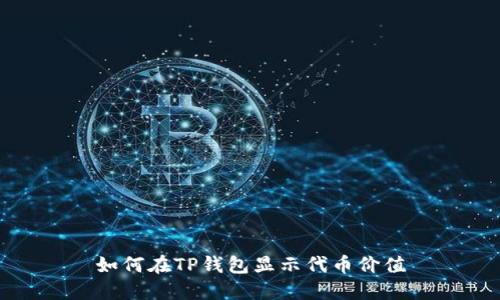 如何在TP钱包显示代币价值