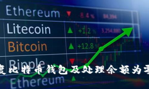 如何恢复比特币钱包及处理余额为零的问题