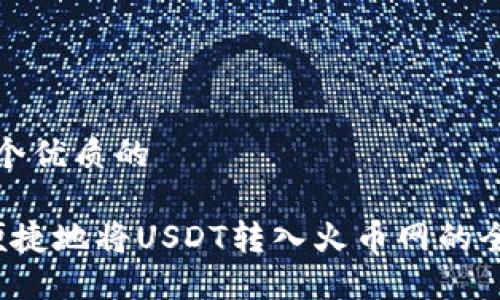 思考一个优质的

 安全便捷地将USDT转入火币网的全面指南