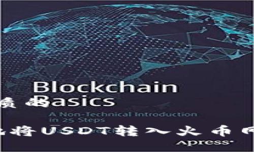 思考一个优质的

 安全便捷地将USDT转入火币网的全面指南