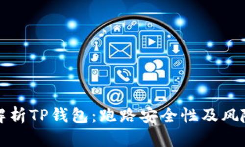深度解析TP钱包：跑路安全性及风险评估