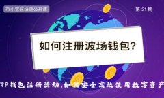 TP钱包注册活动，如何安全