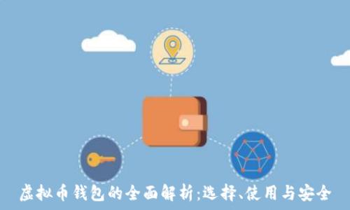   
虚拟币钱包的全面解析：选择、使用与安全
