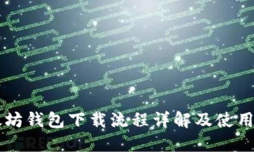 以太坊钱包下载流程详解及使用指南