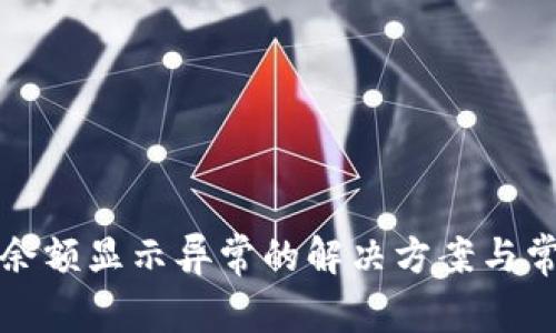 TP钱包兑换余额显示异常的解决方案与常见问题分析