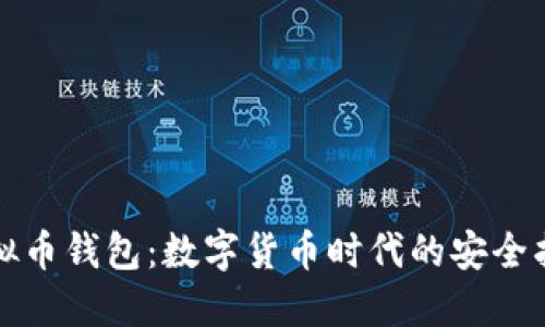 虚拟币钱包：数字货币时代的安全护航
