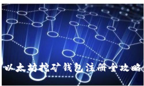 以太坊挖矿钱包注册全攻略