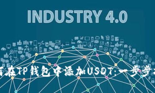 如何在TP钱包中添加USDT：一步步指南
