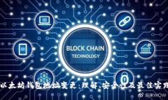 以太坊钱包地址变更：理