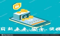 虚拟币国际钱包的崭新未