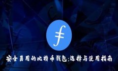 安全易用的比特币钱包：