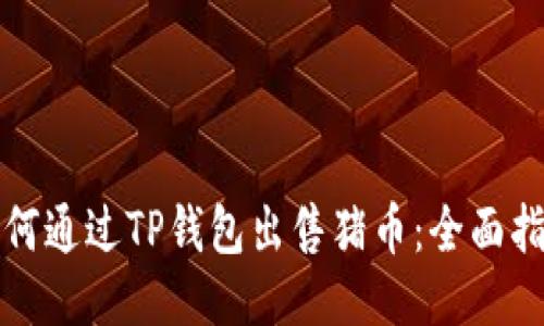 如何通过TP钱包出售猪币：全面指南