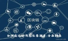 如何通过TP钱包出售猪币：