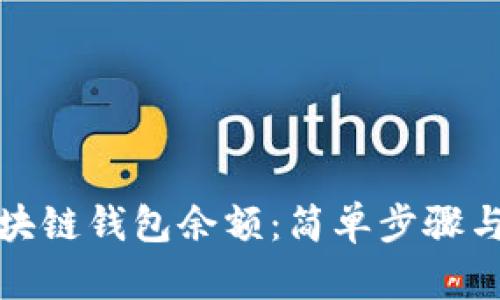 如何查区块链钱包余额：简单步骤与实用技巧