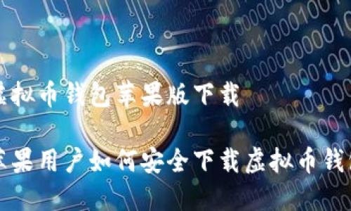 虚拟币钱包苹果版下载

苹果用户如何安全下载虚拟币钱包