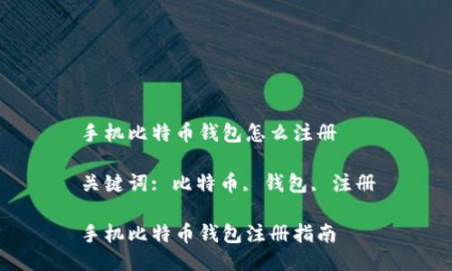 手机比特币钱包怎么注册

关键词: 比特币, 钱包, 注册

手机比特币钱包注册指南