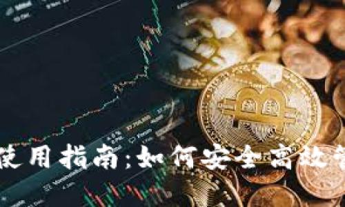 区块链钱包使用指南：如何安全高效管理加密资产