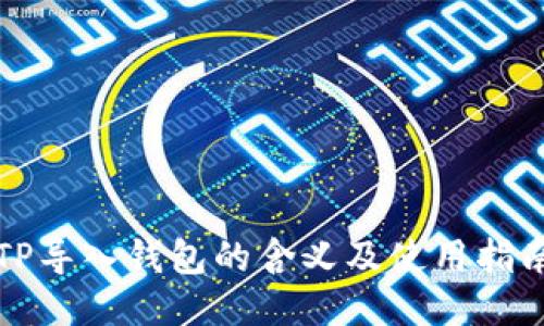 TP导入钱包的含义及使用指南