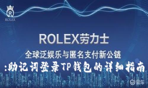 :助记词登录TP钱包的详细指南