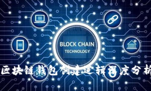 区块链钱包创建逻辑深度分析