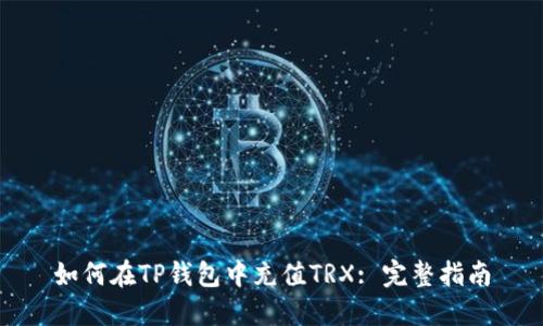 如何在TP钱包中充值TRX: 完整指南