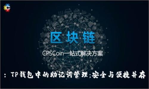 : TP钱包中的助记词管理：安全与便捷并存