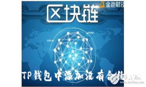   
如何在TP钱包中添加没有合约的币种