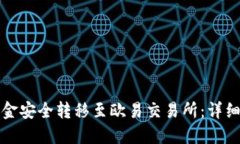 如何将TP钱包资金安全转移