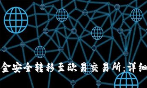 如何将TP钱包资金安全转移至欧易交易所：详细指南与视频教程