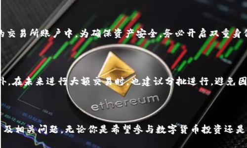 比特币在钱包里：能否分到BCH？
比特币, 比特币现金, 数字货币/guanjianci


比特币（Bitcoin, BTC）和比特币现金（Bitcoin Cash, BCH）是两种不同的数字货币，尽管它们拥有相似的技术基础，但在设计理念、交易速度、收费等方面存在显著差异。BTC成立于2009年，是第一个也是最知名的加密货币，而BCH则是在2017年从BTC分叉出来的。由于这两种货币之间的联系，很多持有比特币的用户对其钱包内是否能分到比特币现金产生疑问。



在探讨这一问题之前，我们需要了解比特币和比特币现金的基本概念，以及它们如何在不同的钱包中处理。在2017年，存在关于比特币可扩展性的问题，导致了社区对BTC链的分歧，最终促成了BCH的诞生。BCH的支持者认为，BCH更好地解决了可扩展性问题，因为它增加了区块的大小，从而能够处理更多的交易。



因此，若你在进行比特币交易或者持有比特币，在BCH分叉的时间点之前，你的比特币将有可能分到相应的BCH。在此期间，用户可通过特定方式提取相应的BCH。如果你在分叉时持有的BTC均不会丧失，但要获得BCH，你需要采用特定的钱包或交易所，来确保你能够获得相应的BCH。


Q1: 如何获得比特币现金（BCH）？


要获得BCH，首先需要在分叉的时刻持有BTC。如果你已经在分叉时持有比特币，那么你可以依据以下步骤提取BCH。首先确认你的比特币钱包支持BCH。如果它支持，你只需在分叉后找到相应的BCH地址，并将其导入到对应的BCH钱包中。若你的钱包不直接支持BCH，你也可以选择使用那些原本支持BCH的交易所，或者使用工具来恢复BCH。



许多钱包和交易所提供的服务会对此进行支持。比如Coinbase在分叉期间会将你的BTC转换为等值的BCH。一旦分叉完成，用户就能够在支持BCH的钱包中看到对应的余额。这为用户提供了一个简单、有效的方式来获取BCH，但前提是你必须在分叉之前持有BTC。



另外，虚拟货币世界中，风险与收益并存，投资者在获取BCH时要保持警惕，选择合法靠谱的钱包与交易所，避免因操作不当而丧失你的资产。


Q2: 分叉的机制如何影响数字货币钱包？


数字货币的分叉是当某个区块链项目的支持者对项目的未来方向出现分歧时，会产生一种新的分支币，这就是分叉的核心机制。在比特币和比特币现金的分叉案例中，分叉产生后，拥有原币（BTC）的用户能够拥有新的货币（BCH）。



分叉后，原有的比特币网络依然继续运营，各自独立，各自发展。钱包中会存在比特币与比特币现金的双重余额。在分叉事件发生时，用户拥有的数量是对等的，意味着1BTC可以兑换1BCH。这一特性有助于提升投资的安全性，让持币者面对新币种时无需担心原有资产是否会出现亏损。



然而并不是所有钱包都能自动创建网络的新链，因此在进行BTC和BCH资产的转移时，要注意钱包服务的规则，确保你的新资产不会丢失。这也说明了选择支持BCH的钱包是多么的重要。


Q3: 使用哪个钱包能够更好地支持比特币和比特币现金？


在选择一个适合你的钱包时，务必选择一个针对比特币和比特币现金全面支持的钱包。常见的选择包括电子钱包、硬件钱包和纸钱包等。热门的电子钱包如Electron Cash、Coinomi都支持BCH，而硬件钱包如Ledger、Trezor也能同时存储BTC和BCH，具有极好的安全性。



电子钱包适合频繁交易的用户，通常设有界面友好的应用程序，支持多种数字货币。硬件钱包虽然更安全，但相对不便，适合长期持有和保管资产的用户。纸钱包则是新手可以选择的一种简易方式，但容易丢失或损坏。



在选择任何钱包之前，务必对其安全性和声誉进行评估。阅读用户评价与反馈，找出潜在的问题和优缺点，以确保选择最适合的数字货币钱包。


Q4: 拥有比特币现金有什么优势和劣势？


BCH作为比特币的分叉，它的设计理念在于提供更大的交易规模和更快的确认速度，这给用户提供了便捷的交易体验。优势在于，BCH通过增加区块大小从而能够处理更多交易，避免高峰时段交易拥堵的现象。另外，BCH的费用通常会更低，因为在网络上进行的交易数量相对较少，因此交易费用不会像BTC那样高。



然而BCH的劣势也不容忽视，尽管交易速度快、费用低，但相对比特币，其认知度和影响力较低。很多商家以及交易所的支持度不如BTC，造成BCH在实际应用中的局限性。此外，BCH也面对激烈的市场竞争，其他数字货币如莱特币（LTC）、以太坊（ETH）的崛起，都是BCH所需要面对的挑战。



对许多投资者来说，持有BCH是为了对比特币进行对冲或投资多样化。然而市场的动荡性增加了投资的复杂性，因此在决定是否持有BCH的时候应该制定合适的投资策略。


Q5: 如何安全地进行BCH和BTC之间的转换？


进行BCH和BTC之间的转换需要仔细，小心操作，以防丢失资产。首先，选择可靠的交易所，确保其合法性与安全性，推荐使用如Binance、Coinbase等较大知名的交易所。一般情况下，这些交易所会提供透明的汇率和低额的交易费用，确保用户能顺利完成交易。



在进行资产转换前，建议大家提前了解汇率并仔细阅读使用说明。一般在这些交易所中，你可以直接使用BTC去兑换BCH，交易完成后，资产会自动转入到你的交易所账户中。为确保资产安全，务必开启双重身份验证功能，保护你的账户免受黑客攻击。



在完成兑换资产后，建议将BCH转到支持BCH的钱包中进行保管，而不是直接在交易所持有。因为交易所存在被黑客攻击或破产的风险，安全性相对较低。此外，在未来进行大额交易时，也建议分批进行，避免因网络拥堵而导致的交易失败。



在数字货币市场中，保持谨慎和更新信息是十分重要的，尤其是在波动性极大的市场中。希望以上的介绍能够帮助你更好地理解比特币和比特币现金的关系及相关问题。无论你是希望参与数字货币投资还是了解其背后的技术，掌握相关信息能为你带来更多的机会与安全保障。
