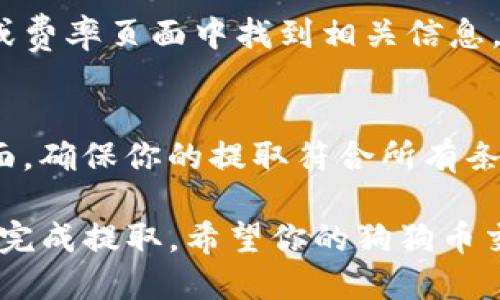 baioti如何将狗狗币提取到TP钱包：详细指南/baioti
狗狗币, TP钱包, 加密货币/guanjianci

狗狗币（DOGE）是一种流行的加密货币，因其轻松友好的社区和大量的网络支持而受到欢迎。TP钱包是一款功能强大的数字资产钱包，支持多种加密货币的存储和转账功能。将狗狗币提取到TP钱包是简单的过程，但确保遵循正确的步骤非常重要。以下是详细的指南，帮助你理解如何将狗狗币提取到TP钱包。

第一步：准备工作
在你开始提取狗狗币之前，确保你已经完成了以下准备工作：
ul
    listrong确保你有一个TP钱包：/strong如果尚未下载TP钱包，可以在应用商店（iOS和Android）中搜索并下载。安装并注册你的账户。/li
    listrong确认狗狗币地址：/strong在TP钱包中，选择狗狗币并找到你的狗狗币地址。地址通常是一串包含数字与字母的字符。/li
    listrong选择交易所：/strong确定你要从哪个交易所提取狗狗币（例如，币安、火币、OKEx等）。登陆你的账户，并确保你在这个交易所中拥有狗狗币。/li
/ul

第二步：提取狗狗币
在准备工作完成后，你可以开始将狗狗币提取到TP钱包。以下是步骤： 
ul
    listrong登录交易所：/strong首先，使用你的账户信息登录到选择的交易所。/li
    listrong找到狗狗币（DOGE）：/strong在交易所中，找到你的资产页面，选择狗狗币。/li
    listrong选择提取： /strong在狗狗币页面，找到“提取”或“提现”等选项，点击进入。/li
    listrong输入TP钱包地址：/strong在提取页面，将你在TP钱包中复制的狗狗币地址粘贴到相应的框中。务必检查地址是否正确，以防转账错误。/li
    listrong输入提取数量：/strong接下来，输入你希望提取的狗狗币数量。建议选取一个灵活的数量以应对可能的手续费。/li
    listrong确认提现详情：/strong仔细检查你的提取信息，包括钱包地址和数量，确保没有错误。/li
    listrong完成验证：/strong多数交易所会要求你完成身份验证，可能需要输入二次密码或进行手机短信验证。/li
    listrong提交提取请求：/strong确认信息无误后，点击“提交”或“确认”按钮，完成提取请求。/li
/ul

第三步：确认交易状态
提取请求提交后，你可以在交易所的提取记录中查看交易状态。通常，交易所需要一些时间来处理交易，与区块链的确认时间有关。以下是你可以做的事情：
ul
    listrong查看交易状态：/strong在交易所的提取页面，查看你的提取是否显示为“处理中”或“已完成”。/li
    listrong检查TP钱包：/strong打开TP钱包，进入狗狗币界面，等待转账确认。一旦区块链确认交易，你将看到你的狗狗币出现在你的TP钱包中。/li
/ul

第四步：处理常见问题
在提取过程中，你可能会遇到一些常见问题，包括：
ul
    listrong提取失败或被拒绝：/strong这可能与地址错误、没有足够手续费或交易所的限制有关。/li
    listrong需要恢复钱包：/strong如果你在TP钱包中没有看到提取的狗狗币，检查一下你的账户是否恢复或更新。/li
/ul

常见问题解答

问题一：狗狗币提取需要多长时间？
提取狗狗币的时间长短取决于多个因素，包括交易所的处理时间和区块链的确认速度。多数交易所会在几分钟内处理提现请求，但有时由于网络拥堵或交易所内部问题，交易可能会延迟。例如，在网络繁忙时，确认可能会长达几小时。一般建议在进行大额提取时提前计划，并时刻保持关注你提取的状态。

问题二：为什么我的TP钱包未显示提取的狗狗币？
如果你的TP钱包没有显示提取的狗狗币，首先要确保提取请求已被区块链确认。你可以通过区块链浏览器检查交易状态。如果提取请求未得到确认，可能是由于网络拥堵或交易费用不足。确保你在提取时选择了适当的网络费用。此外，检查你的TP钱包地址是否正确，是否在正确的网络中（例如，有些钱包可能兼容Dogecoin链）。

问题三：如何查看我的狗狗币提取记录？
在大多数交易所中，你可以找到一个资产或历史记录页面，查看所有交易和提取记录。在这个页面中，你能够看到你所有的提取请求的详细信息，包括时间、金额、状态等信息。在TP钱包中，你也可以查看交易的历史记录，以查看是否收到了提取的狗狗币。

问题四：交易所提现狗狗币的手续费是多少？
狗狗币提现手续费通常由交易所设定，可能因不同的交易所而异。此外，手续费还可能随着网络状态的变化而有所调整。你可以在交易所的提款页面或费率页面中找到相关信息。建议在提取前确认具体的手续费，以避免意外的费用，从而影响你的提取金额。

问题五：狗狗币提取的限制是什么？
交易所通常会对提取设置一定的限制，包括最低提取额度和每日提取上限。具体的限制条件因平台而异。在提现之前，建议仔细阅读交易所的信息页面，确保你的提取符合所有条件。此外，初次提取可能会面临更多限制，特别是在新创建账户时，某些交易所会要求更完整的账户验证过程。

总的来说，将狗狗币提取到TP钱包是一个简单而安全的过程。遵循以上步骤，检查所有信息，并确保你了解过程中的相关问题与解答，能够帮助你顺利完成提取。希望你的狗狗币交易顺利，资产安全！