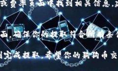 baioti如何将狗狗币提取到